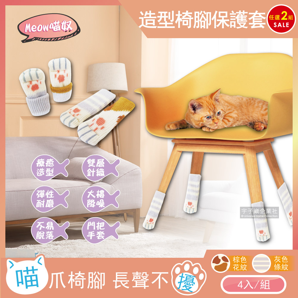(2組任選)Meow喵奴-超萌療癒可愛貓掌肉球造型雙層針織彈性椅腳保護套(4入/組)(灰色條紋)✿70D033